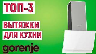 ТОП-3 лучших вытяжек для кухни Gorenje. Рейтинг