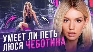УМЕЕТ ЛИ ПЕТЬ ЛЮСЯ ЧЕБОТИНА | Тройной кринж заказывали?