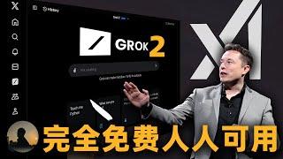 【重磅更新】马斯克xAI满血版Grok2完全免费公开使用，文生图能力超级好用，难辨真假！！！ |  黄思平