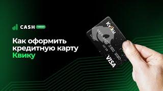 Кредитная карта Квику | Срочно оформить виртуальную кредитную карту Kviku онлайн | CashToday.ru