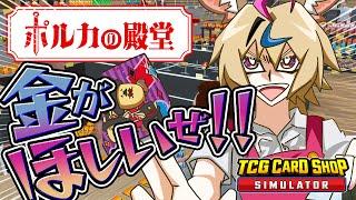 【TCG Card Shop Simulator】カード屋は今日も時間通りにオープンします【尾丸ポルカ/ホロライブ】