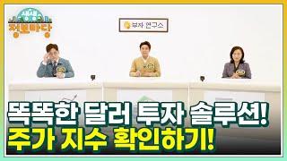 똑똑한 달러 투자 솔루션! 주가 지수 확인하기! MBN 221021 방송