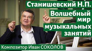 Рассказ 7. Станишевский Н.П. Волшебный мир музыкальных занятий. I Беседы композитора Ивана Соколова.