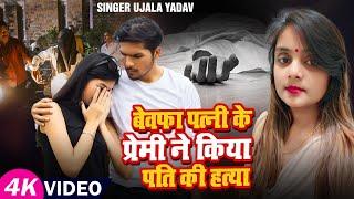 Video | #Ujala Yadav का दर्दनाक बिरहा | बेवफा पत्नी के प्रेमी ने किया पति की हत्या | Bhojpuri #Birha