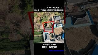 (쇼츠30번) 금상동 인기동네 소형주택 짓기좋은 토지매매 {완주군 부자부동산}