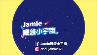 Jamie賺錢小宇宙  小資理財