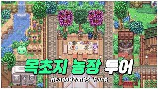 [스타듀밸리] 목초지 농장 투어(Meadowlands Farm tour)｜농장 꾸미기