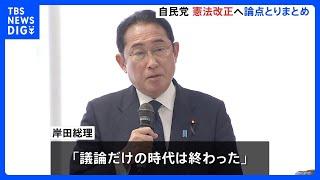 自民党　憲法9条「自衛隊明記」の論点などとりまとめ　岸田総理「国民投票にかけ憲法改正を実現する段階に入った」｜TBS NEWS DIG