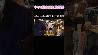 今年6樣東西貶值最狠！1950-1969年出生的一定要看！#老年生活 #幸福