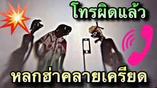 หนังตะลุง โทรผิดแล้วเว้อ