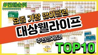 대상웰라이프 추천 판매순위 Top10 || 가격 평점 후기 비교