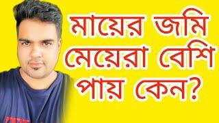 মেয়েরা মায়ের জমি বেশি পায় কেন?বাবার জমি কতটুকু পাবে