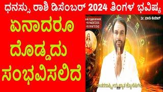 Dhanu Rashi December 2024 | ಡಿಸೆಂಬರ್ ತಿಂಗಳ ಧನಸ್ಸು ರಾಶಿ ಭವಿಷ್ಯ-2024 | Sagittarius Dec Horoscope 2024