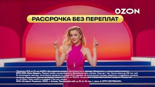 Реклама «OZON»-Выгодное событие этого лета! / Юлиана Караулова (2024)