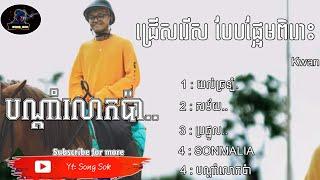 ជ្រើសរើសបែបផ្អែមពីរោះ/ KWAN / KWAN COLLECTION SONG/Song Sok