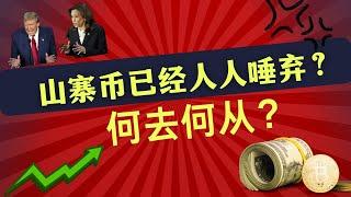 大选恐慌即将落地，比特币和山寨币价格再一次面临割裂？山寨到底还能不能买？比特币今年能到10万刀吗？，以太坊，SOl后面怎么走？