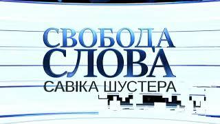 Заставка программы "Свобода слова Савика Шустера" (2019-2021)