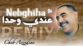 Cheb Azzedine - 3ANDI WAHDA NEBGHIHA ️ عنـدي وحدة نبغيهــا - REMIX RAI SENTIMENTAL ( 𝑲𝟏𝑴𝑼𝑺𝑰𝑪 )