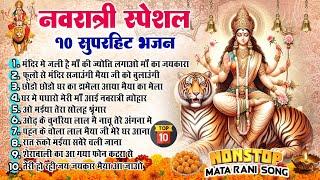 नौवां नवरात्रि भजन ~ Navratri Bhakti Song 2024 ~Mata Bhajan ~ Durga Maa ~ Mata Ke Bhajan ~ Top 10