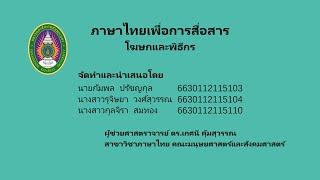 ภาษาไทยเพื่อการสื่อสาร : โฆษกและพิธีกร