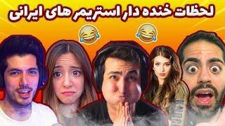 لحظات خنده دار استریمر و یوتیوبر های ایرانی | Mia Plays , Aria Keoxer , Farshad Silent