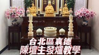 發一崇德台北區襄德陳壇主發爐示範影片