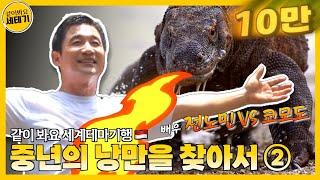 Indonesia with actor Jeon No-min ② | Romantic travelogue of middle-aged people