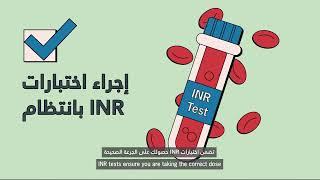 Warfarin Patient Education Animation (Arabic)