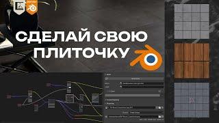 Как сделать процедурную плитку | Пилим свой инструмент в Blender