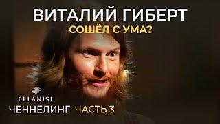  Виталий Гиберт СОШЕЛ С УМА!? часть 3