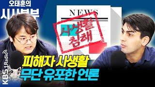 [시사본부] “표현의 자유” vs. “역사 표현 신중해야”…드라마 폐지 논란 / 피해자 사생활 무단 유포한 언론 (워치독 - 정상근, 알파고시나씨) KBS 210402 방송