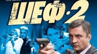 Шеф | 2 сезон 5 серия | Угроза | Русский сериал 2014