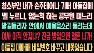 실화사연 -  청소부로 평생 산 내게 아들이 핑계대며 손주보러도 못오게 하는데.. 아들집 매매해서 비밀번호 바꾸고 내쫓았습니다.  | 오디오북 | 노후 | 부모 | 인생이야기