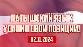 ЛАТЫШСКИЙ ЯЗЫК УСИЛИЛ СВОИ ПОЗИЦИИ! | 02.11.2024 | КРИМИНАЛЬНАЯ ЛАТВИЯ