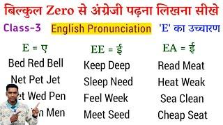 अंग्रेजी पढ़ना कैसे सीखे l Pronunciation Rules of E l  How to learn English l English padhna sikhe