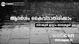 ആദർശം കൈവിടാതിരിക്കാം | Sirajul Islam Balussery | Webcon | Short Video | Wisdom Kozhikode North