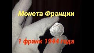 Монета Франции 1 франк 1944 года!