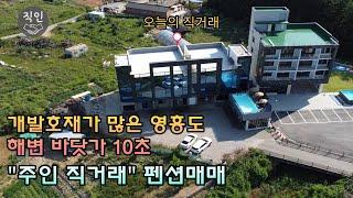 개발호재가 많은 영흥도, 바다가 보이는 호텔 같은 신축고급펜션 매매 [부동산직거래]