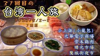 【台湾SOLO VLOG】31回目の台湾旅行 1日目 〜羽田空港〜台北松山空港〜小上海〜晴光市場〜上樺旅館〜光華街〜雙城街夜市〜  【vs 台風6号】 2023年8月2日