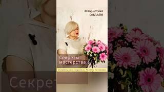 Профессиональные приемы в работе флориста. Онлайн-школа Художник Анжелы Остапович.