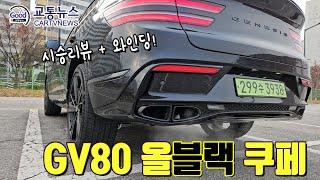 제네시스 GV80 쿠페 블랙 시승리뷰 - 블랙은 궁극적인 고급스러움의 극치