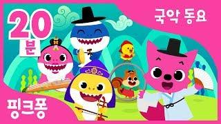 [명절 특집] 국악동요 모음 | 핑크퐁과 전래놀이, 사물놀이 아기상어 외 10곡 | 핑크퐁 X 국립국악원 컬래버레이션 | 국악 동요 | +모음집 | 핑크퐁! 인기동요