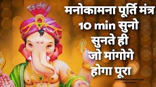 Most Powerful Manokamna Purti Mantra, 10 मिनट सुनो और मांग लो जो मांगोगे जरूर मिलेगा,ganesh mantra