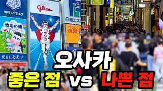 일본 오사카 여행 장점 단점 솔직 후기 | 후회없는 오사카 여행 위한 꿀팁