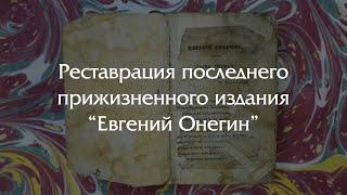 ГЛОБАЛЬНАЯ РЕСТАВРАЦИЯ прижизненного издания Пушкина!