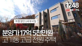 드디어 특가 진행 중인 남판교 대장지구 인접한 고급스럽고 전망까지 아주 훌룡한 고기동 전원주택! [용인단독주택][용인타운하우스]