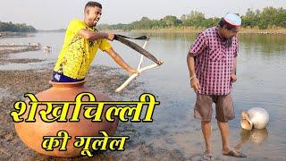 शेखचिल्ली की गुलेल || shekhchilli ki gulale || jai shri krishna shekhchilli