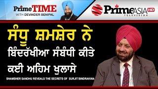 Prime Time || Shamsher Sandhu Reveals The Secrets of Surjit Bindrakhia