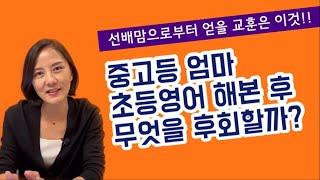 영어 이러면 나중에 후회합니다_feat. 현 중고생의 초등시절 영어공부방법