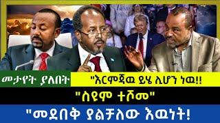 Ethiopia -  ስዩም ተሾመ|| መደበቅ ያልቻለው እዉነት| እርምጃው ይሄ ሊሆን ነዉ|